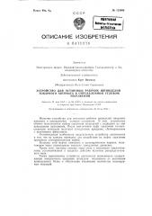 Устройство для остановки рабочих шпинделей токарного автомата в опреднленном угловом положении (патент 123008)