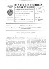 Снаряд для колонкового бурения (патент 198269)