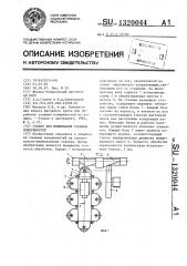 Станок для шлифования сложных поверхностей (патент 1320044)