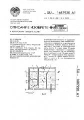 Бак гидропривода для рабочей жидкости (патент 1687920)