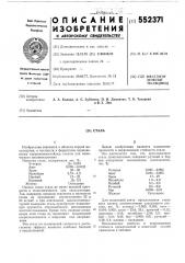 Сталь (патент 552371)