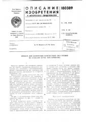 Патент ссср  180389 (патент 180389)