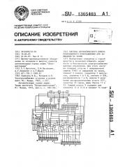 Система автоматического поиска поврежденного присоединения при замыкании на землю (патент 1305403)