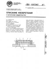 Эластичный клапан (патент 1257347)