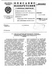 Стенд для испытания чувствительности стопорного приспособления аварийно-запирающегося втягивающего устройства ремня безопасности транспортного средства (патент 993092)