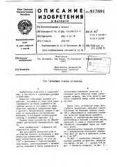 Тормозящее рулевое устройство (патент 917691)