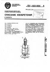 Устройство для разъединения комка сцепленных деталей (патент 1031404)