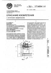 Ремизная рама ткацкого станка (патент 1714004)