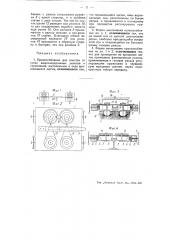 Приспособление для очистки от грязи железнодорожных рельсов и скреплений (патент 51774)