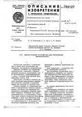 Одноканальное устройство для управления выпрямителем (патент 782127)