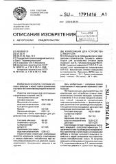 Композиция для устройства стяжки пола (патент 1791416)