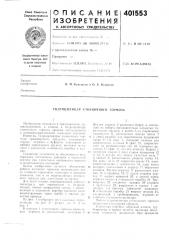 Патент ссср  401553 (патент 401553)