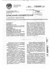 Устройство для загрузки и выгрузки корнеклубнеплодов (патент 1754599)