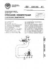 Устройство для транспортирования штучных грузов (патент 1541161)