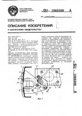 Устройство для крепления откидного бампера грузового автомобиля (патент 1068308)