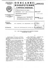 Узел подачи провода для устройствпрошивки запоминающих матриц (патент 809343)