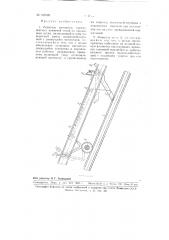 Ловитель вагонеток (патент 109189)