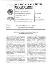 Горелка для сварки в среде защитных газов плавящимся электродом (патент 207296)