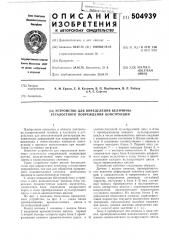 Устройство для определения величины усталостного повреждения конструкций (патент 504939)