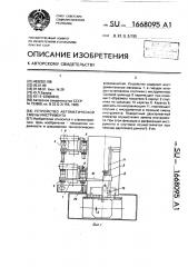 Устройство автоматической смены инструмента (патент 1668095)
