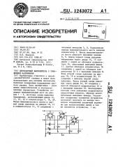 Двухтактный выпрямитель с умножением напряжения (патент 1243072)