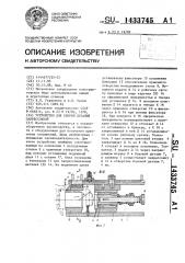 Устройство для сборки деталей запрессовкой (патент 1433745)