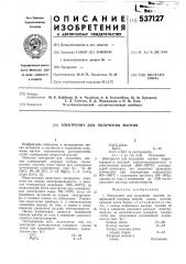 Электролит для получения магния (патент 537127)