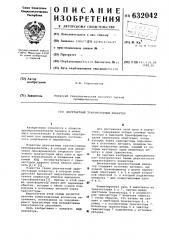 Двухтактный транзисторный инвертор (патент 632042)