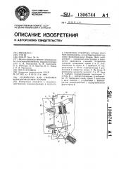 Устройство для стыковки функциональных блоков (патент 1306744)