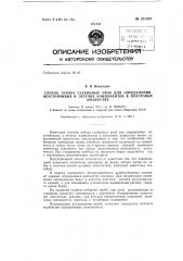 Способ отбора глубинных проб для определения неустойчивых и летучих компонентов в пластовых жидкостях (патент 151267)