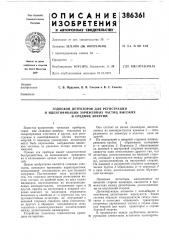 Годоскоп детекторов для регистрации (патент 386361)