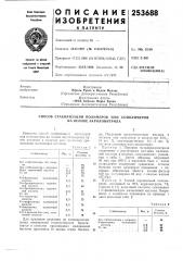 Способ стабилизации полимеров или сополимеров на основе акрилонитрила (патент 253688)