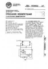 Автономный инвертор тока (патент 1458953)