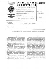 Устройство для индицирования временных интервалов (патент 699680)