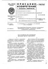 Устройство для раскрывания бумажной обертки подшипников (патент 745787)