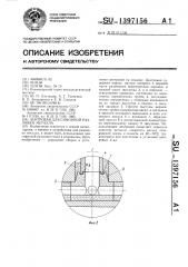 Центровая для сифонной разливки металла (патент 1397156)