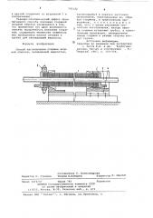 Способ изготовления стержня якорной обмотки охлаждаемой жидкостью (патент 743122)
