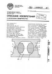 Пятниковый узел рельсового транспортного средства (патент 1449422)