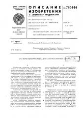 Перепадный колодец для канализационных сетей (патент 785444)