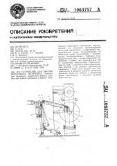 Устройство для закатки полосового материала (патент 1063757)