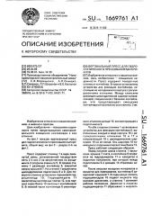 Вертикальный пресс для гидростатического прессования материалов (патент 1669761)