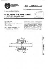 Вакуумное фланцевое соединение (патент 1006847)
