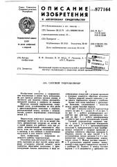 Силовой гидроцилиндр (патент 877164)