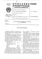 Состав для покрытий (патент 376423)