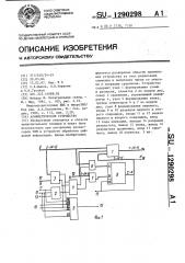 Арифметическое устройство (патент 1290298)