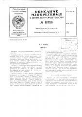 Патент ссср  159258 (патент 159258)