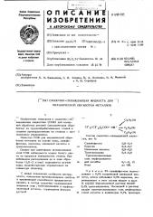 Смазочно-охлаждающая жидкость для механической обработки металлов (патент 451737)