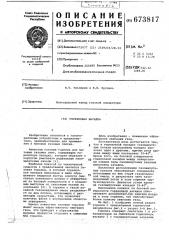Горелочная насадка (патент 673817)