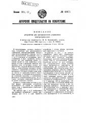 Устройство для дистанционного управления электроприводами (патент 43671)
