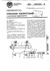 Ковочный манипулятор (патент 1082542)